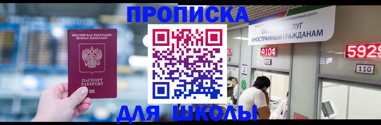 временная регистрация для школы в Махачкале