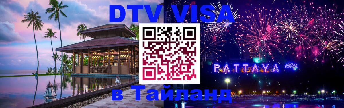 ДТВ VISA Тайланд для фрилансеров 