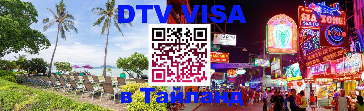Стоимость и условия DTV визы — оформление в Таиланд под ключ - 05.10.2025 