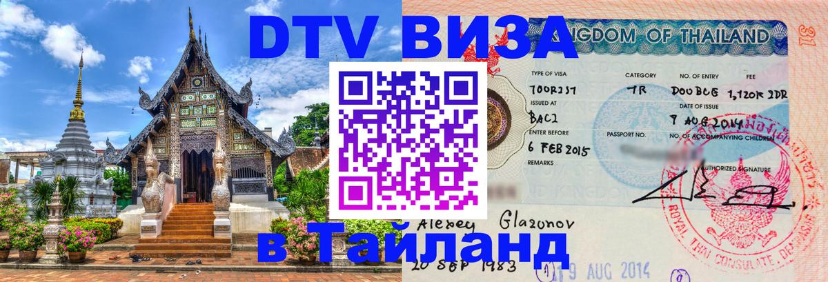 DTV Visa Thailand — прайс и условия, виза без дополнительных документов - 20.11.2025 